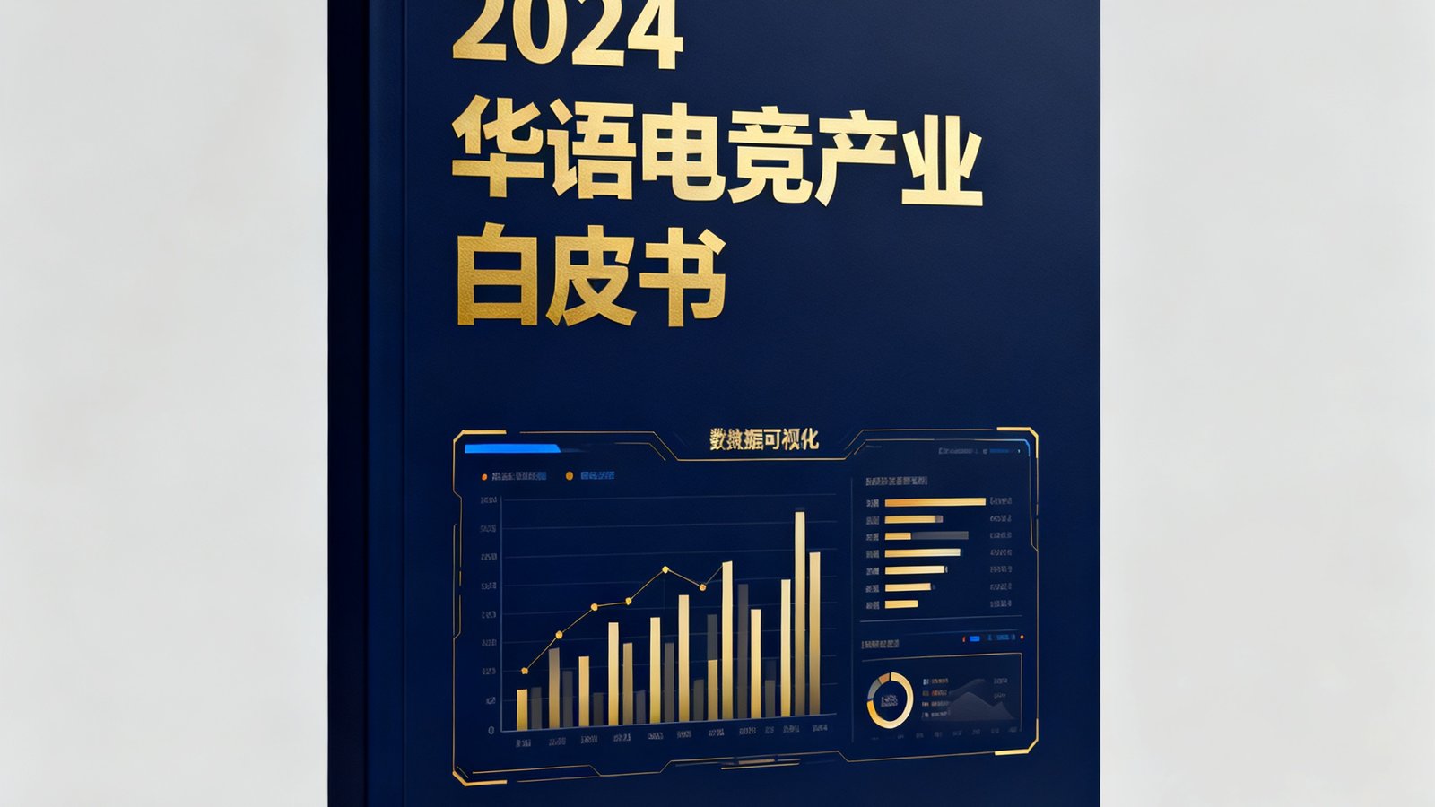 2024华语电竞产业白皮书封面设计图，深蓝色封面上印有金色标题文字和数据可视化图表缩略图，底部标注竞技宝官网出品字样。