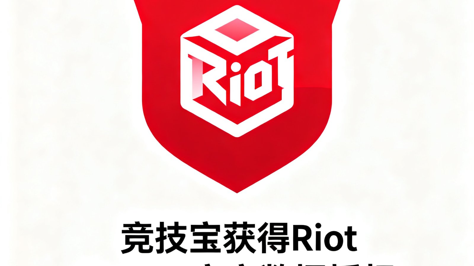 Riot Games官方数据合作标识展示图，以Riot标志性的红色为主色调，搭配数据API合作认证图标，表明竞技宝获得官方数据授权。
